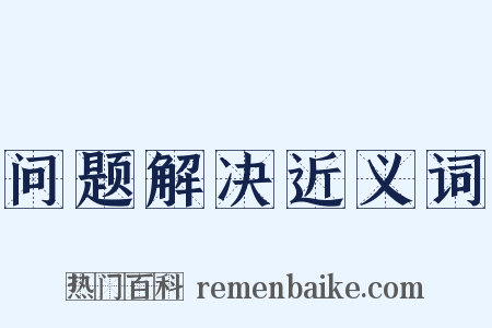 问题解决近义词是什么意思的图片